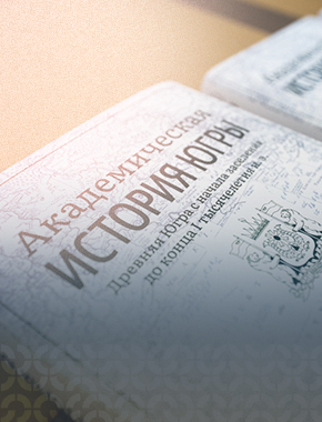 Академический труд по истории Югры удостоен национальной премии
