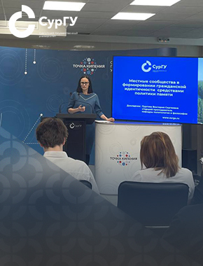 «Актуальные тенденции политического процесса в России и мире» обсудили в СурГУ