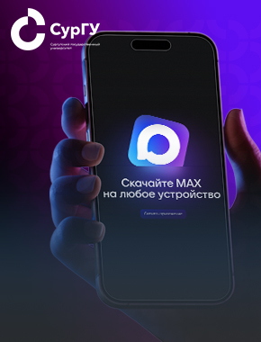 Сургутский госуниверситет переходит на национальный мессенджер MAX