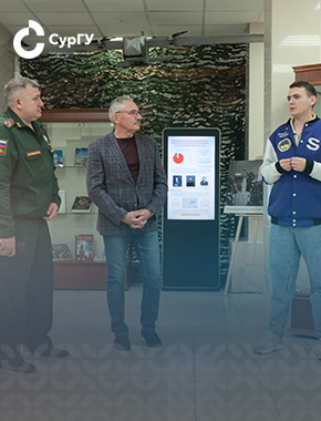 Действующий полковник СВО посетил экспозицию СурГУ «Вызов времени» 