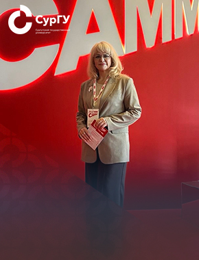 Директор Института экономики и управления СурГУ приняла участие в саммите «Альфа-Будущее»