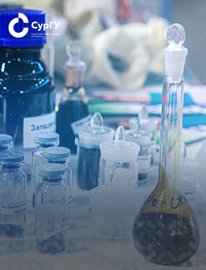 Научный потенциал СурГУ – драйвер развития нефтегазовой отрасли России