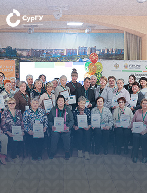СурГУ провел Чемпионат по финансовой грамотности среди людей пенсионного возраста