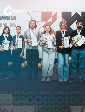 Шахматисты СурГУ завоевали первое место на региональных соревнованиях