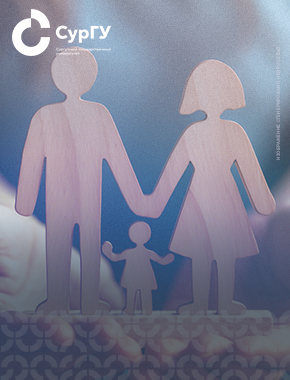 Среда для роста: как в СурГУ поддерживают студенческие семьи